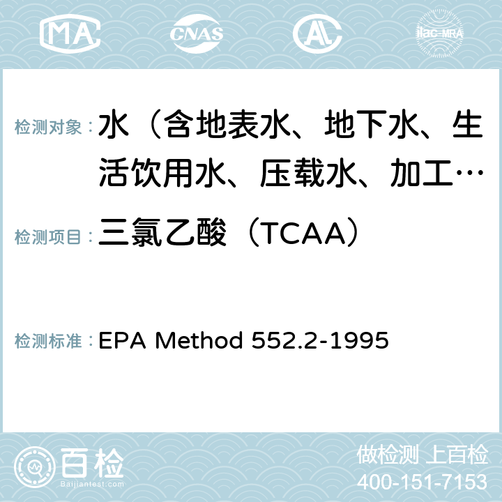 三氯乙酸（TCAA） EPA Method 552.2-1995 饮用水中卤乙酸和茅草枯的测定 液-液萃取-衍生-气相色谱-电子捕获检测法 