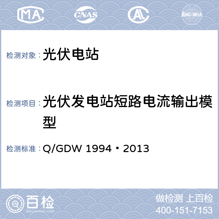 光伏发电站短路电流输出模型 光伏发电站建模导则 Q/GDW 1994—2013 7.2