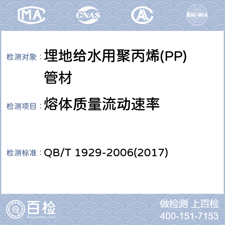 熔体质量流动速率 《埋地给水用聚丙烯(PP)管材》 QB/T 1929-2006(2017) 6.6