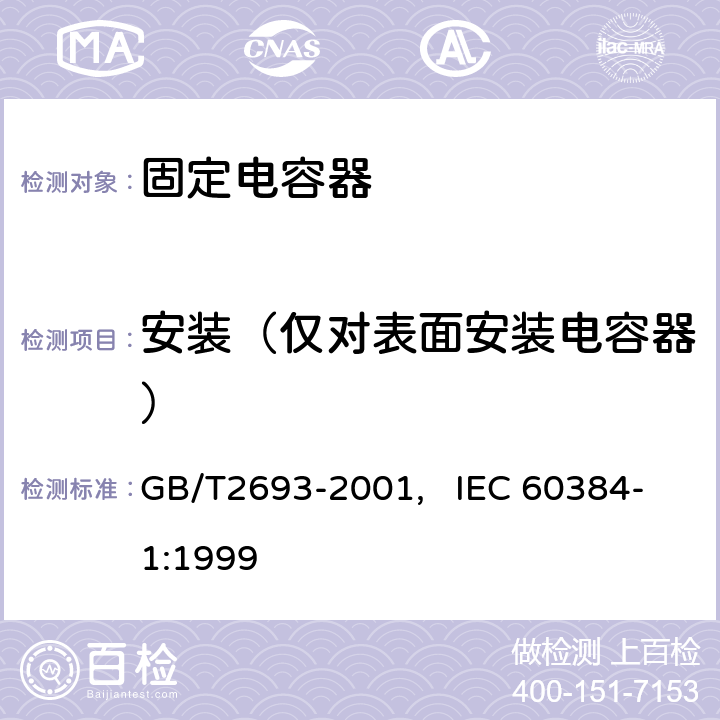 安装（仅对表面安装电容器） 电子设备用固定电容器 第一部分： 总规范(可供认证用) GB/T2693-2001, IEC 60384-1:1999 4.33