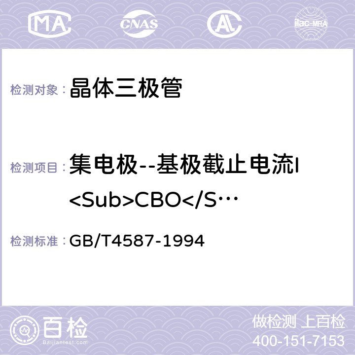 集电极--基极截止电流I<Sub>CBO</Sub> 半导体分立器件和集成电路 第7部分:双极型晶体管 GB/T4587-1994 IV.1.2