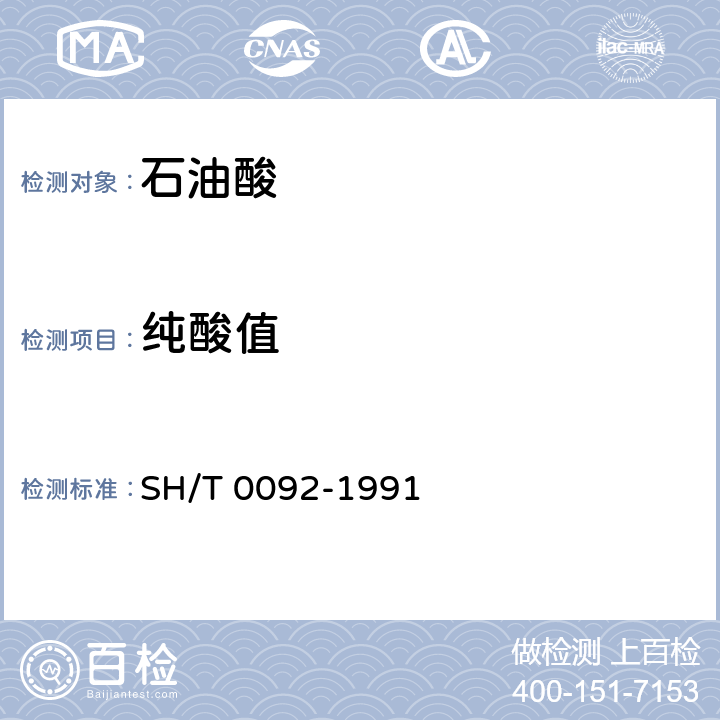 纯酸值 石油酸检验法 SH/T 0092-1991