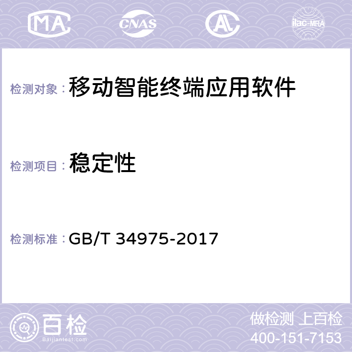 稳定性 信息安全技术 移动智能终端应用软件安全技术要求和测试评价方法 GB/T 34975-2017 4.1.5.2，5.1.5.2