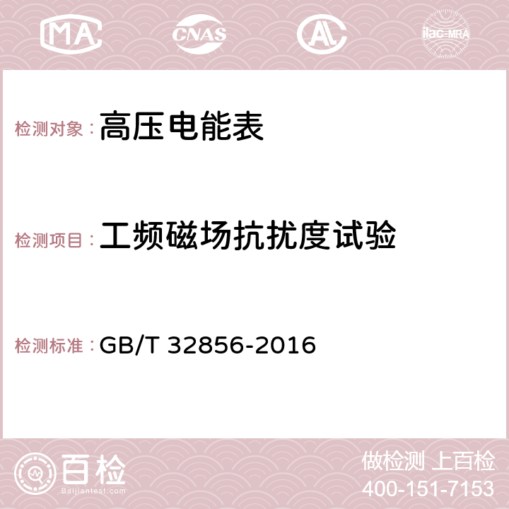 工频磁场抗扰度试验 高压电能表通用技术要求 GB/T 32856-2016 8.3.9