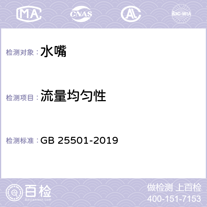 流量均匀性 《水嘴水效限定值及水效等级》 GB 25501-2019 5.3