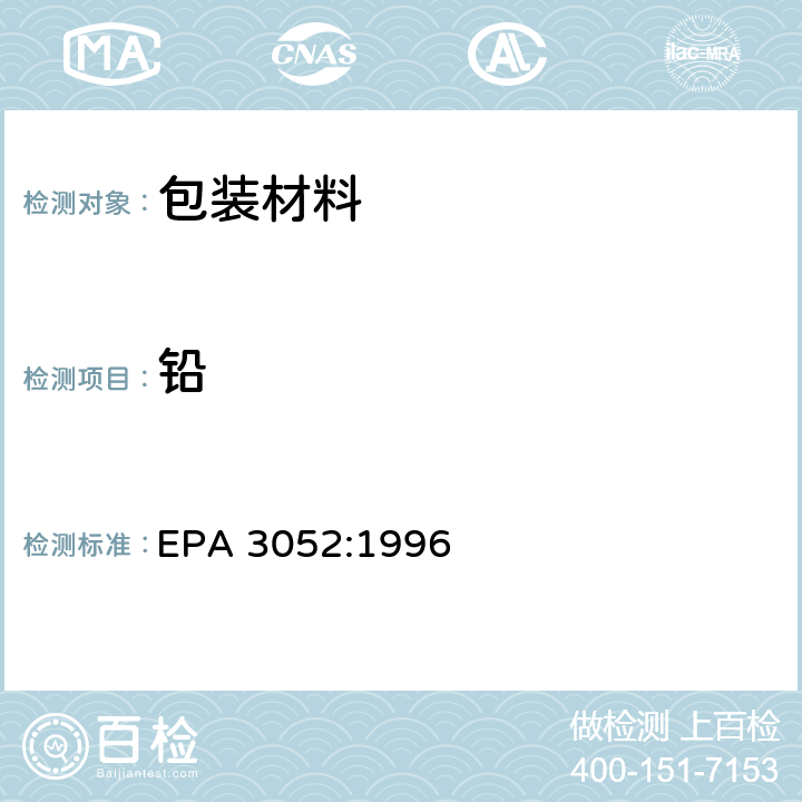 铅 硅酸盐和有机物的微波辅助酸消解 EPA 3052:1996