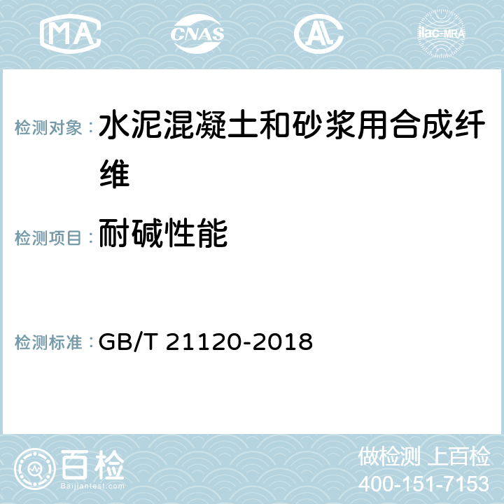 耐碱性能 水泥混凝土和砂浆用合成纤维 GB/T 21120-2018 附录D