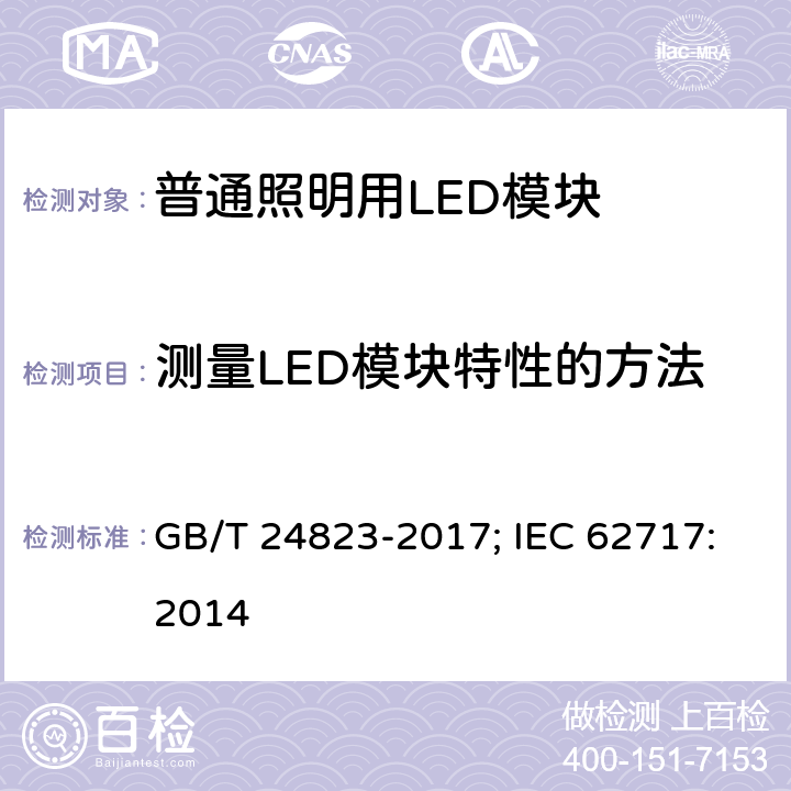 测量LED模块特性的方法 GB/T 24823-2017 普通照明用LED模块 性能要求