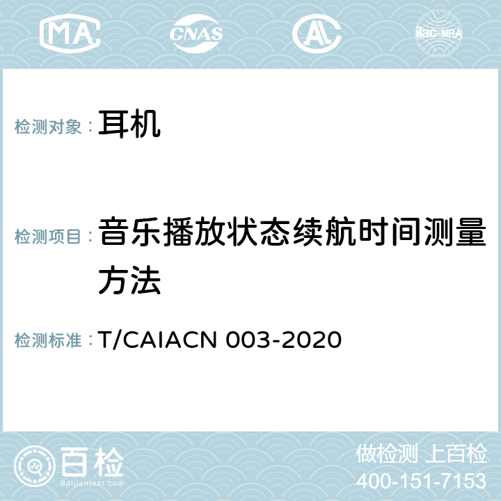 音乐播放状态续航时间测量方法 蓝牙耳机测量方法 T/CAIACN 003-2020 6.10.2