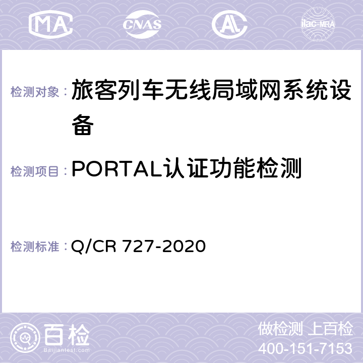PORTAL认证功能检测 Q/CR 727-2020 动车组无线局域网（Wi-Fi）服务系统车载设备技术条件  11.3.4