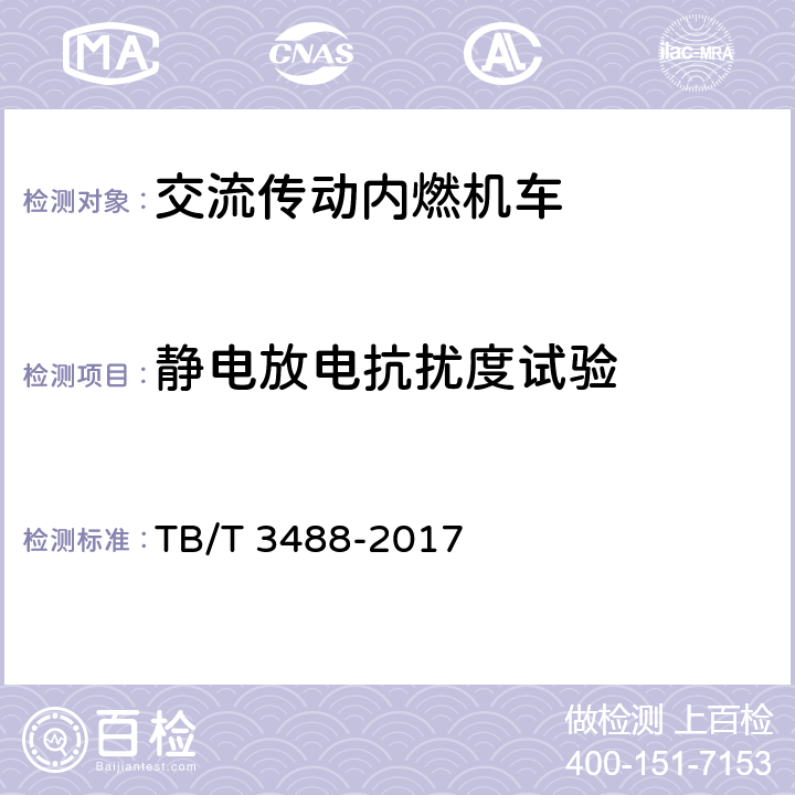 静电放电抗扰度试验 交流传动内燃机车 TB/T 3488-2017 17.31