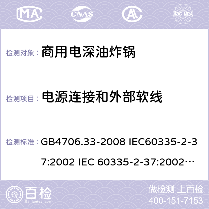 电源连接和外部软线 家用和类似用途电器的安全 商用电深油炸锅的特殊要求 GB4706.33-2008 IEC60335-2-37:2002 IEC 60335-2-37:2002/AMD1:2008 IEC 60335-2-37:2002/AMD2:2011 IEC 60335-2-37:2000 EN 60335-2-37:2002 25