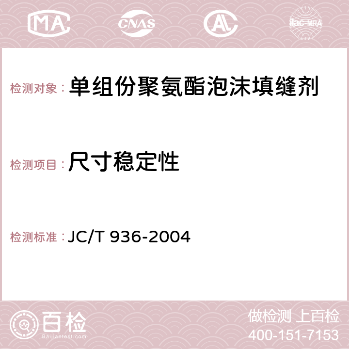 尺寸稳定性 《单组份聚氨酯泡沫填缝剂》 JC/T 936-2004 7.3