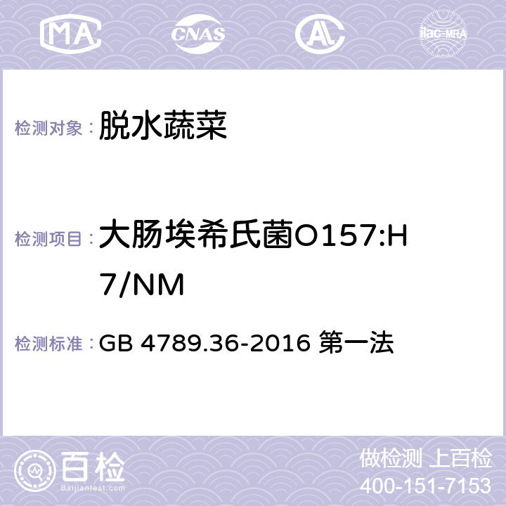 大肠埃希氏菌O157:H7/NM 食品安全国家标准 食品微生物学检验 大肠埃希氏菌O157:H7/NM检验 GB 4789.36-2016 第一法