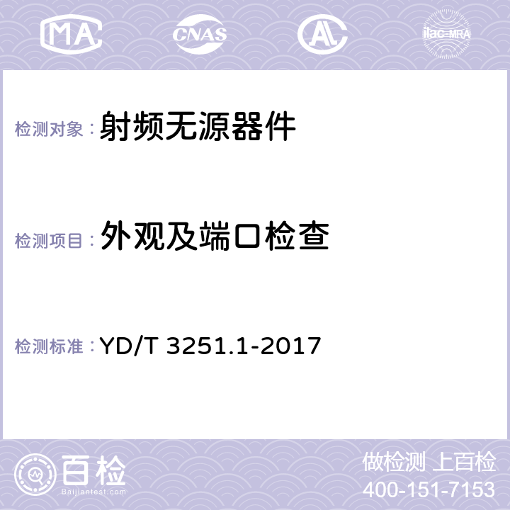 外观及端口检查 移动通信分布系统无源器件第1部分：一般要求和试验方法 YD/T 3251.1-2017 5.1