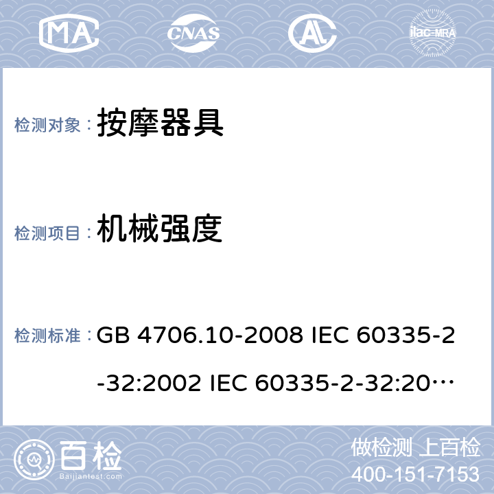 機(jī)械強(qiáng)度 家用和類似用途電器的安全 按摩器具的特殊要求 GB 4706.10-2008 IEC 60335-2-32:2002 IEC 60335-2-32:2002/AMD1:2008 IEC 60335-2-32:2002/AMD2:2013 EN 60335-2-32-2003 21