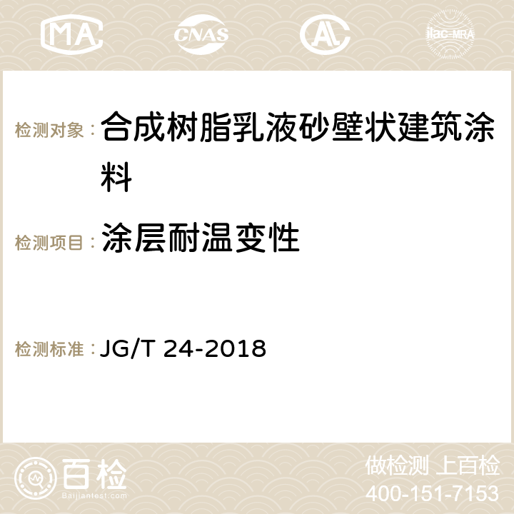 涂层耐温变性 《合成树脂乳液砂壁状建筑涂料》 JG/T 24-2018 7.15