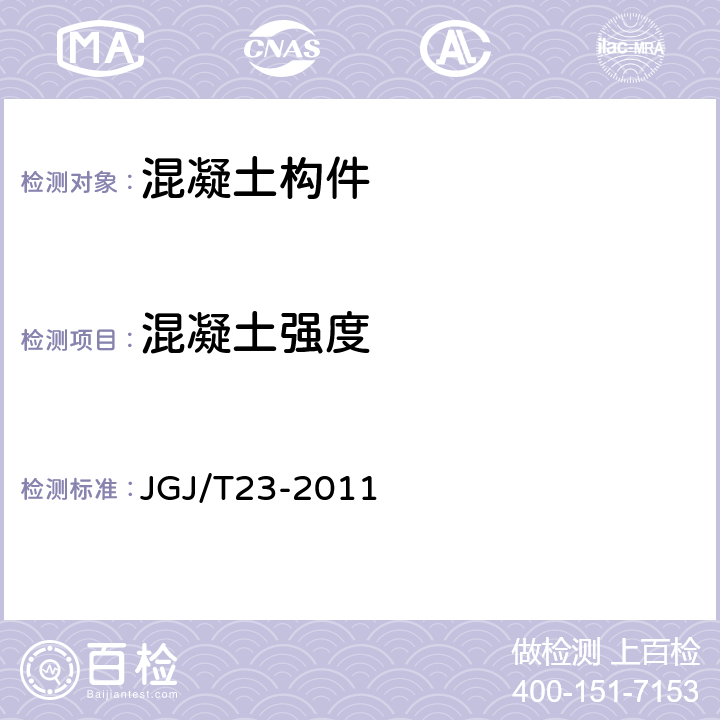 混凝土强度 《回弹法检测混凝土抗压强度技术规程》 JGJ/T23-2011