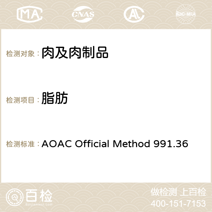 脂肪 肉和肉制品粗脂肪的测定 AOAC Official Method 991.36