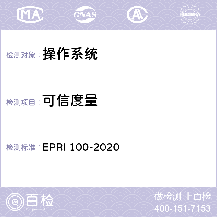 可信度量 操作系统安全测试评价方法 EPRI 100-2020 6.13