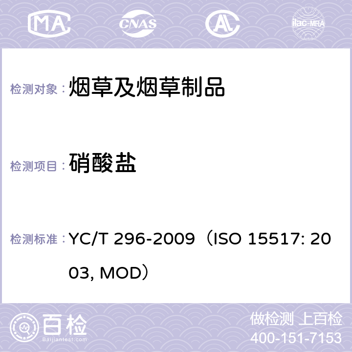 硝酸盐 烟草及烟草制品 硝酸盐的测定——连续流动法 YC/T 296-2009（ISO 15517: 2003, MOD）
