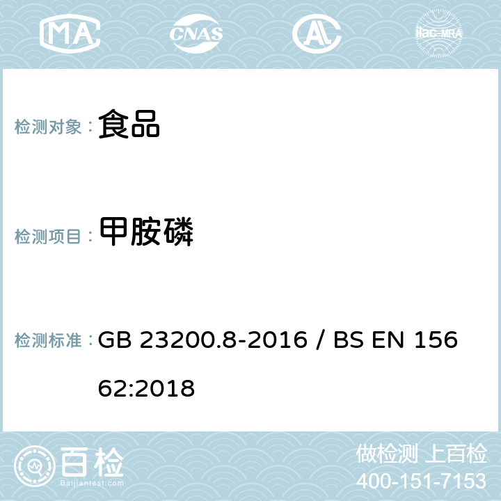 甲胺磷 水果和蔬菜中500种农药及相关化学品残留量的测定气相色谱-质谱法 / 植物食品.通过分散SPE进行乙腈提纯/隔离和移除之后使用GC-MS和/或LC-MS/MS测定杀虫剂残留物.QuEChERS方法 GB 23200.8-2016 / BS EN 15662:2018