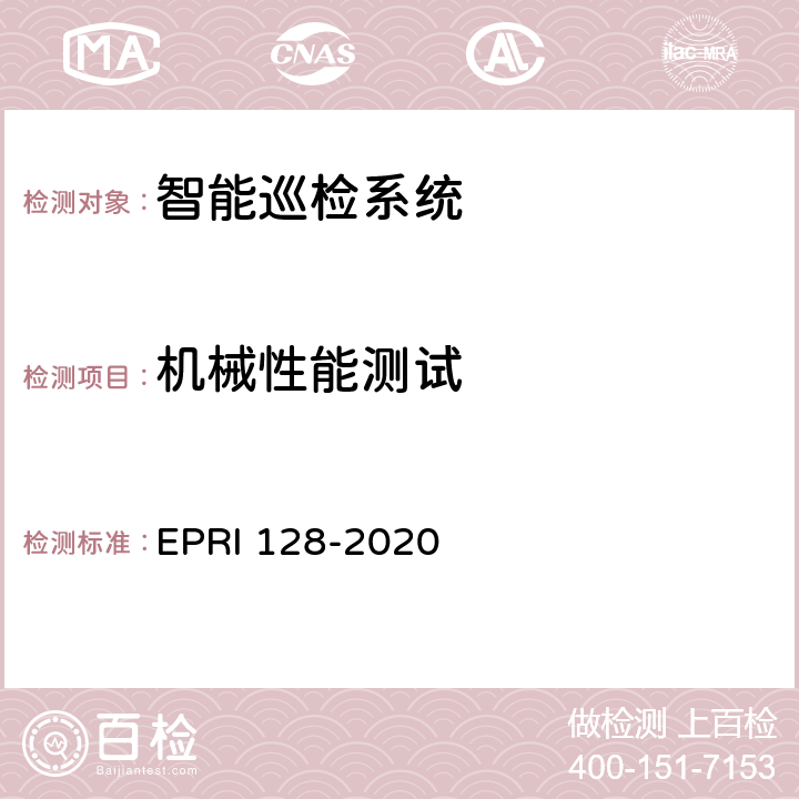 机械性能测试 智能巡检系统检测方法 EPRI 128-2020 5.4