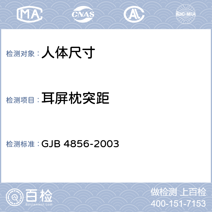 耳屏枕突距 中国男性飞行员身体尺寸 GJB 4856-2003 B.1.38