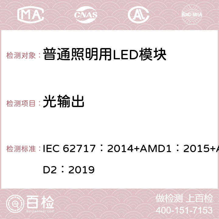 光输出 普通照明用LED模块 性能要求 IEC 62717：2014+AMD1：2015+AMD2：2019 cl.8