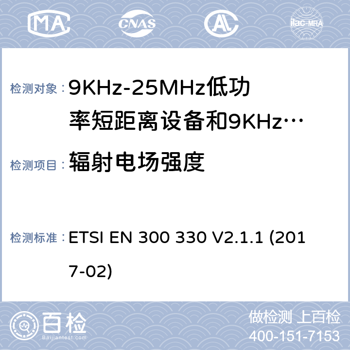 辐射电场强度 短程设备（SRD）;无线电设备在频率范围内9 kHz至25 MHz和电感回路系统在9 kHz至30 MHz的频率范围内;协调标准涵盖了基本要求指令2014/53 / EU第3.2条 ETSI EN 300 330 V2.1.1 (2017-02)