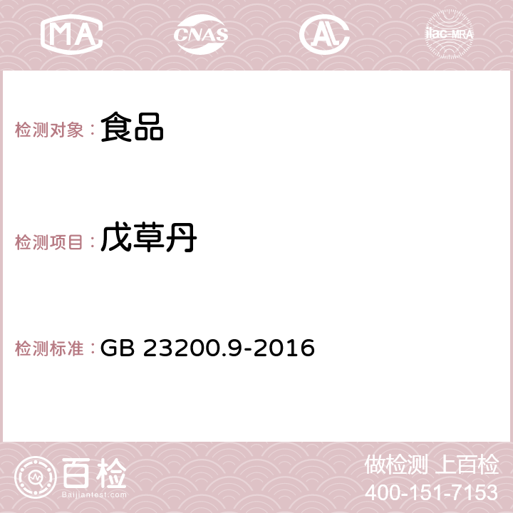 戊草丹 食品中安全国家标准 粮谷中475种农药及相关化学品残留量的测定 气相色谱-质谱法 GB 23200.9-2016