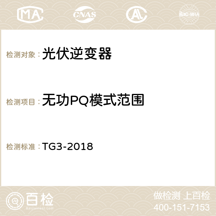 无功PQ模式范围 接入中压、高压、超高压电网的发电单元、系统、储能系统及其部件的技术导则 TG3-2018 4.2.2