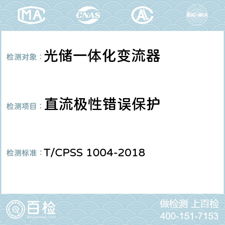 直流极性错误保护 光储一体化变流器性能检测技术规范 T/CPSS 1004-2018 4.3.3.1