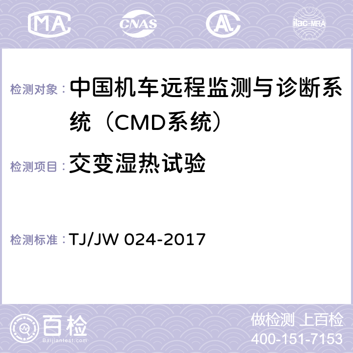 交变湿热试验 《中国机车远程监测与诊断系统（CMD系统）车载子系统暂行技术规范》 TJ/JW 024-2017 7.1.5