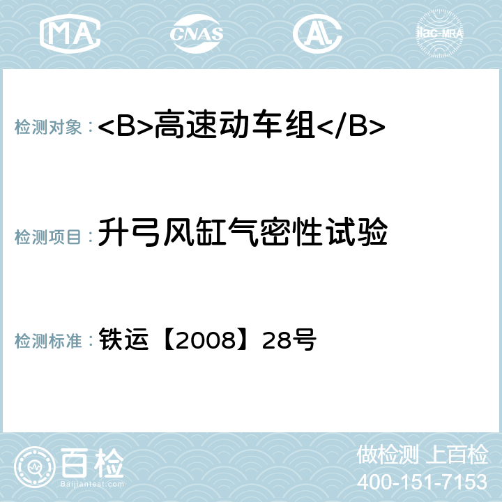 升弓风缸气密性试验 高速动车组试验和评价规范 铁运【2008】28号 7.3