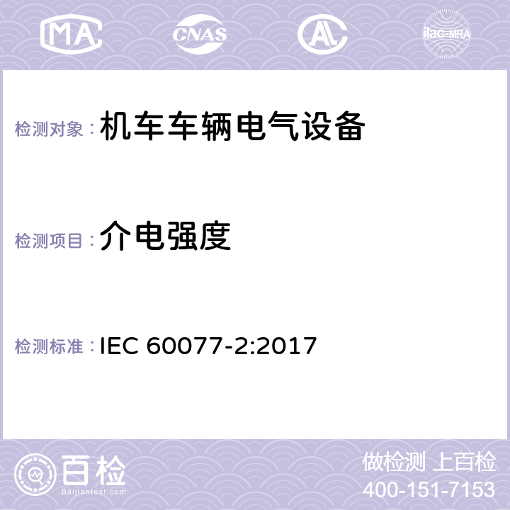 介电强度 铁路应用 机车车辆电气设备 第2部分：电工器件通用规则 IEC 60077-2:2017 8.2.6