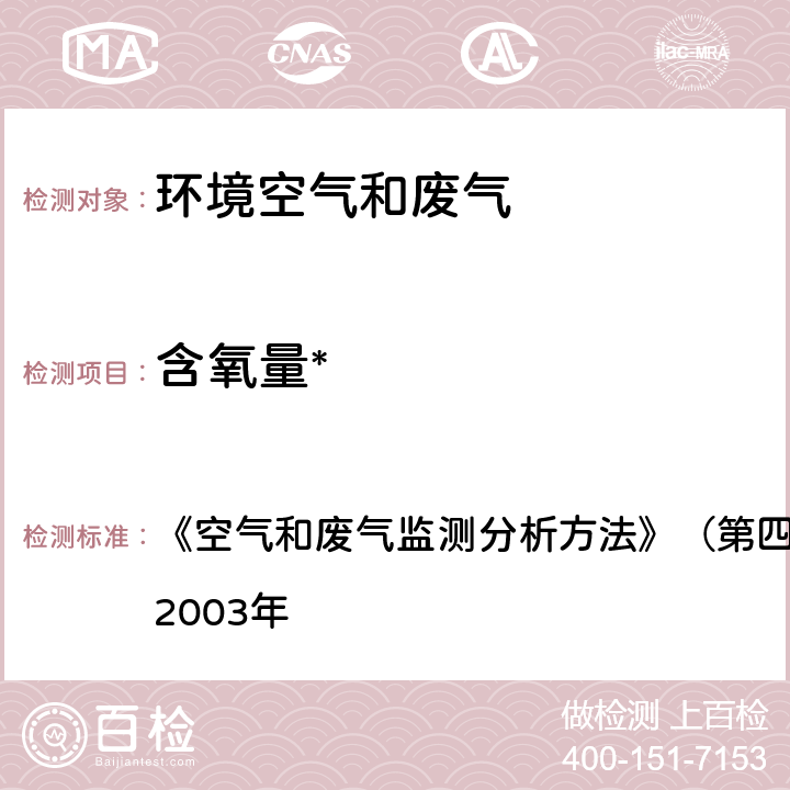 含氧量* 空气和废气监测分析方法 电化学法测定氧（B） 
《》
（第四版）
国家环保总局2003年