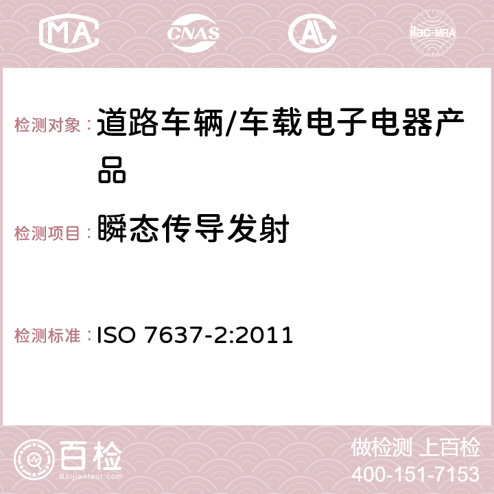 瞬态传导发射 道路车辆 由传导和耦合引起的电骚扰 第2部分：沿电源线的电瞬态传导 ISO 7637-2:2011 4.3