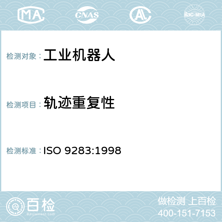 轨迹重复性 ISO 9283-1998 操作型工业机器人--性能标准和测试方法