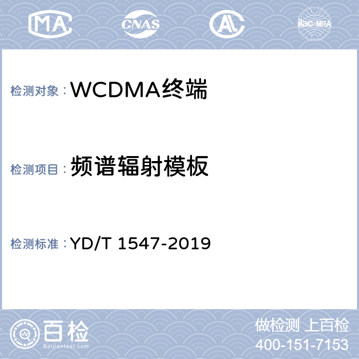 频谱辐射模板 2GHz WCDMA数字蜂窝移动通信网终端设备技术要求（第三阶段） YD/T 1547-2019 7.2.15