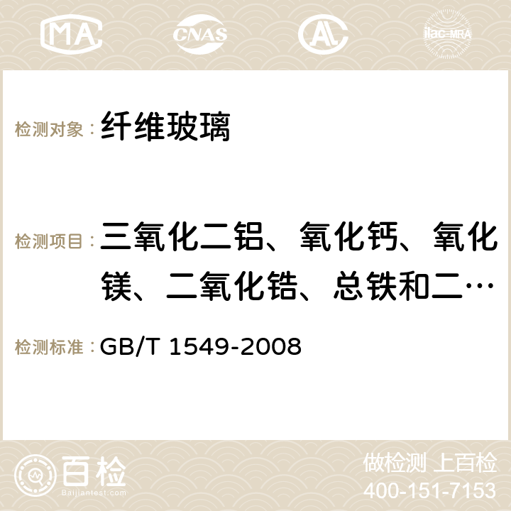 三氧化二铝、氧化钙、氧化镁、二氧化锆、总铁和二氧化钛 《纤维玻璃化学分析方法》 GB/T 1549-2008 附录A