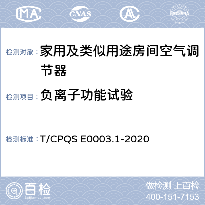 负离子功能试验 消费类电器产品卫生健康技术要求 第1部分：家用及类似用途房间空气调节器 T/CPQS E0003.1-2020 Cl4.10, Cl5.10