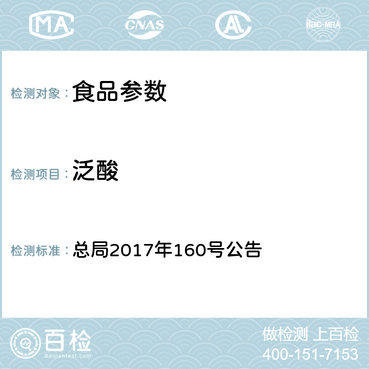 泛酸 保健食品中9種水溶性維生素的測定 總局2017年160號公告 附件4 BJS 201716