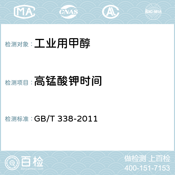 高锰酸钾时间 GB/T 338-2011 【强改推】工业用甲醇