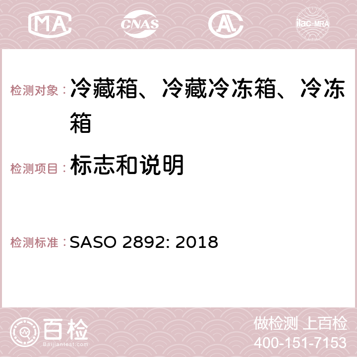 标志和说明 冷藏箱、冷藏冷冻箱和冷冻箱-能效、测试和标签要求 SASO 2892: 2018 Cl.7