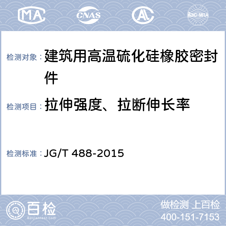 拉伸强度、拉断伸长率 建筑用高温硫化硅橡胶密封件 JG/T 488-2015 6.4.3