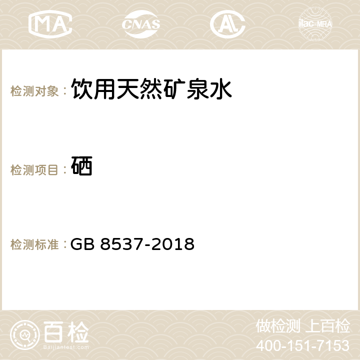 硒 食品安全國家標準 飲用天然礦泉水 GB 8537-2018
