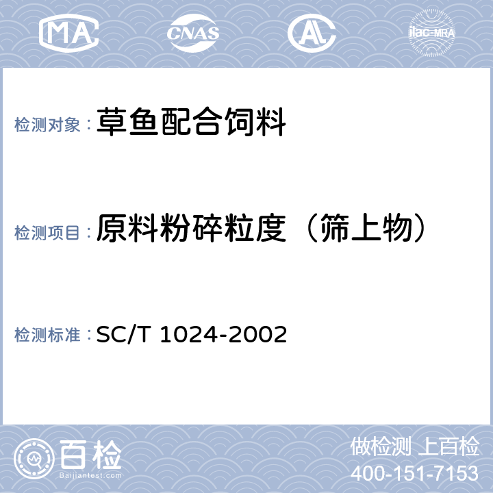 原料粉碎粒度（筛上物） 草鱼配合饲料 SC/T 1024-2002 6.2