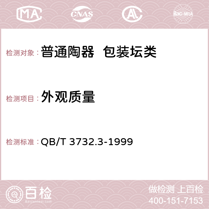 外观质量 普通陶器 包装坛类 QB/T 3732.3-1999
