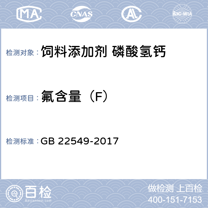 氟含量（F） 饲料添加剂 磷酸氢钙 GB 22549-2017 5.9